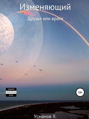 cover image of Изменяющий. Друзья или враги